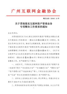 廣州互金協會強化互聯網資管整治，違規業務6月底前清零