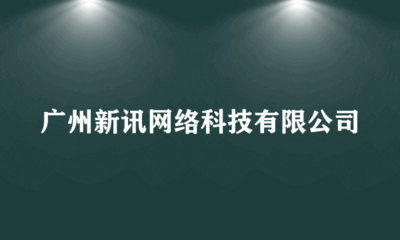 廣州新訊網(wǎng)絡(luò)科技 專業(yè)供應(yīng)鏈管理服務(wù)賦能企業(yè)數(shù)字化轉(zhuǎn)型